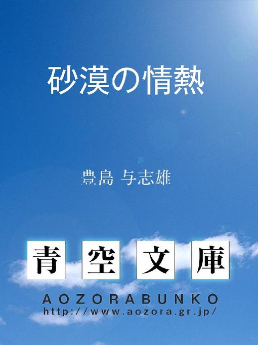 豊島与志雄作の砂漠の情熱の作品詳細 - 貸出可能